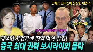 Download lagu 보시라이를 협박한 사업가 살인사건! 시진핑까지 노렸던 ‘왕자의 몰락’ mp3