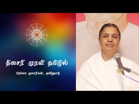Daily Tamil Murli - 26  April  2022 | தமிழ் முரளி |  BK Muthumani Sister  Chennai
