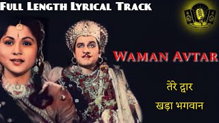 Lyrical - तेरे द्वार खड़ा भगवान । tere dwar khada bhagwan । Waman Avatar (1955) । Kavi Pradeep । Nir