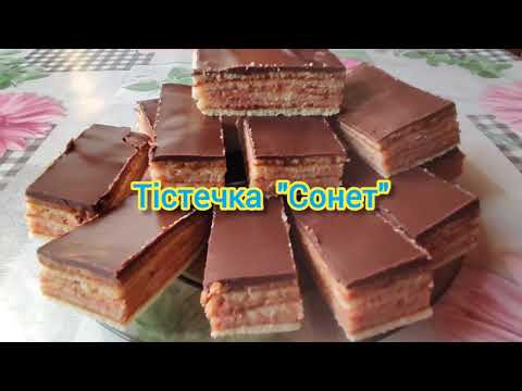 Тістечка "Сонет"