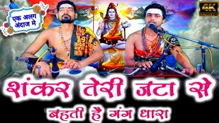 Baba Teri Jata Mein Bahati Hai Gang Dhara — बाबा तेरी जटा में, बहती है गंग धारा: शिव भजन devotional song