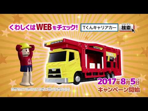 【トミカ】TくんキャリアカープレゼントキャンペーンCM
