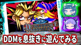 【雑談】DDMを息抜きがてら遊ぶ【遊戯王】