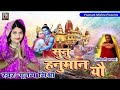 आँसु आबि जैत सुनु हनुमान यौ Poonam Mishra पारं�