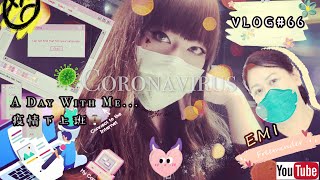VLOG#66❂肺炎疫情下陪我工作一天❤️｜LEAF小鹿