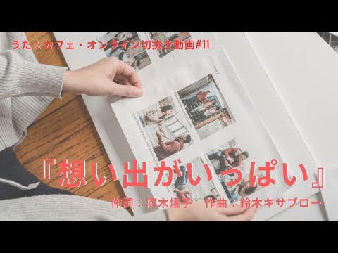 教養学科 想い出がいっぱい＿＿作詞:阿木燿子 作曲:鈴木キサブロー【HAMORI-BEの切抜き動画 うた☆カフェ・オンライン】#11