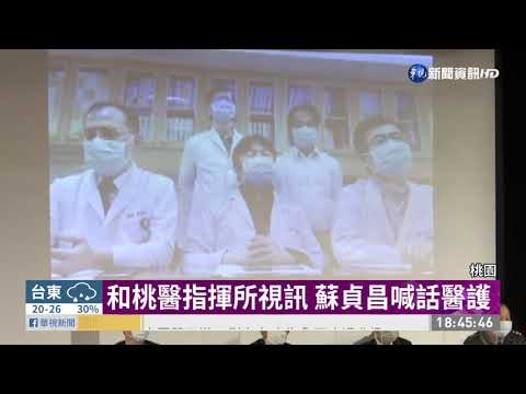 為醫護人員加油打氣 蘇貞昌親赴桃園