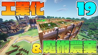 【Minecraft】ゆっくりだって工業化&魔術農業の世界で楽がしたい！#19【ゆっくり実況】