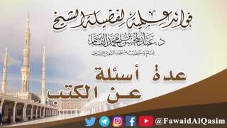 صورة عدة أسئلة عن الكتب | الشيخ د. عبدالمحسن القاسم