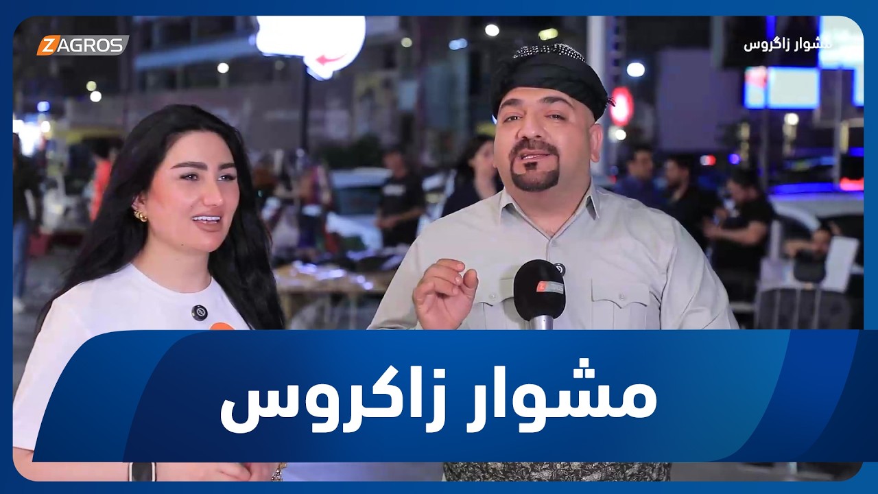 فيديو | مشوار زاكروس | 2026/7/3