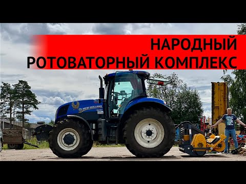 Ротоваторный комплекс на базе New Holland T6090 с финской почвенной фрезой Mericrusher MJ-2.3DT