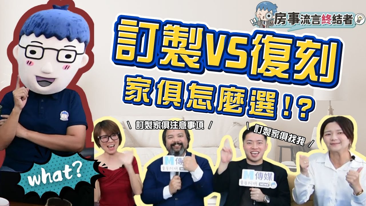 訂製VS復刻家俱怎麼選？