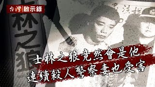 [問卦] 有沒有「士林之狼」的八卦