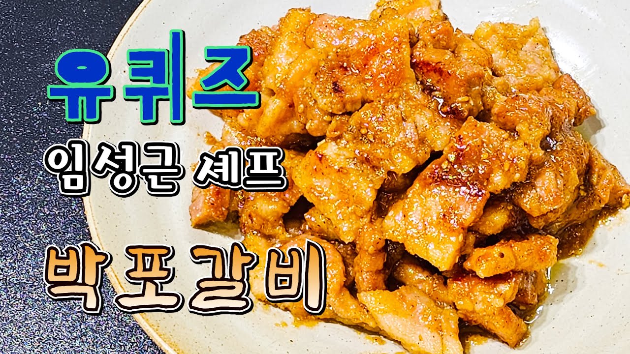 유퀴즈 임성근 셰프 박포갈비 레시피