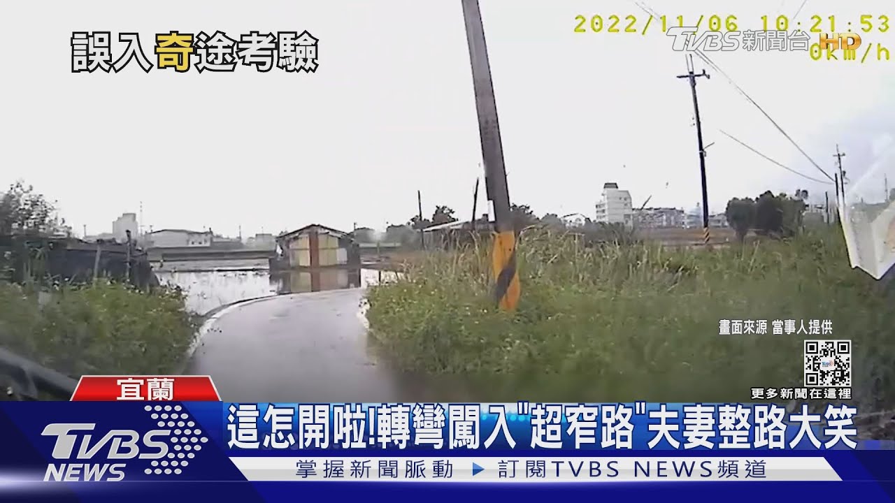 這怎開啦！轉彎闖入　「超窄路」夫妻整路大笑