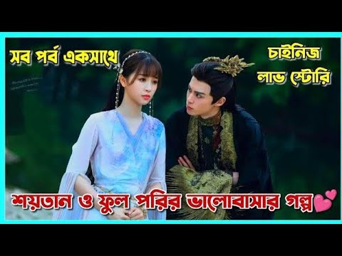 লাভ স্টোরি💕 শয়তান যখন ফুল পরীকে ভালোবেসে ফেলে।।Love between fairy and Devil movie Bangla explained