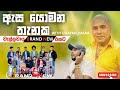 ASA YOMANA THANAKA ඇස යොමන තැනක With Wellawaya Brand New