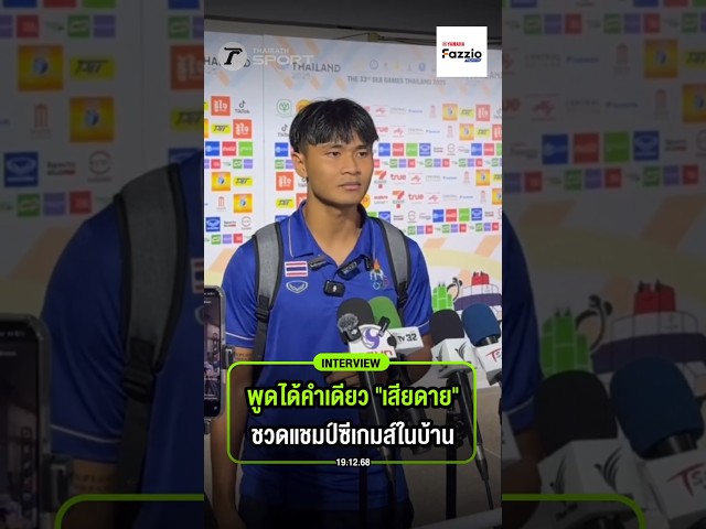 ยศกร พูดได้คำเดียว "เสียดาย" หลัง ฟุตบอลชายชวดแชมป์ซีเกมส์ในบ้าน