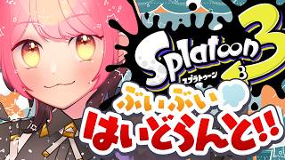 【スプラ3】ばちぼこ温厚な女【VTuber/堂々御前やよい】