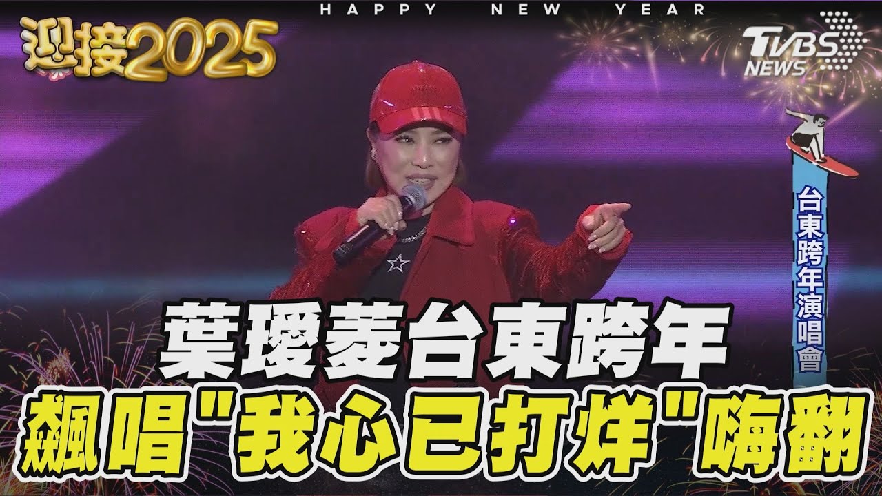 葉璦菱台東跨年 飆唱「我心已打烊」嗨翻