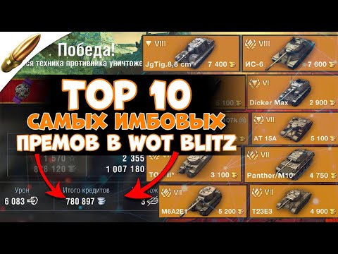 Это ЛУЧШИЕ прем танки в Wot Blitz l ТОП 10 САМЫХ сильных