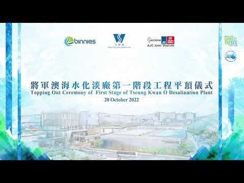 Topping Out Ceremony of First Stage of Tseung Kwan O Desalination Plant