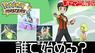 【ポケマス】リセマラでどのバディーズを引くのが良い？？リセマラの注意点！【ポケモンマスターズ】