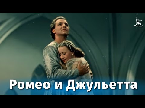 Ромео и Джульетта (балет, реж. Лео Арнштам, Леонид Лавровский, 1954 г.)