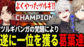覚醒したツルギの神コールによってカスタム初勝利に導かれる葛葉達【にじさんじ/切り抜き/#v最協/APEX/葛葉/叶/柊ツルギ】