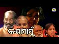 Kana Mamu Episode 1 ଓଡ଼ିଆ କାହାଣୀ ଆମ ଓଡିଶା କଥା