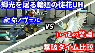 [配布ノヴェル]輝光を屠る輪廻の徒花UH　撃破タイム比較[いつもの装備]