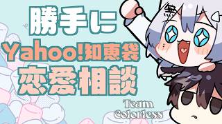 勝手に知恵袋の恋愛相談！！【 #vtuber / #チーム無色 】