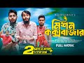 মিশন কক্সবাজার Mission Coxbazar Family Entertainment Bd Bangla Natok 2024 