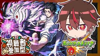 【参加型】呪術廻戦コラボ！みんなでマルチ！【モンスト】