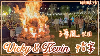Download the video "【Vicky & Kevin 婚宴｜海風樂團】晚宴演奏，用餐區巡禮 (20230218) @ 自然圈農場 (LoFi Land) ｛insta360｝"