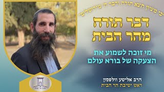 מי זוכה לשמוע את הצעקה של בורא עולם | הרב אלישע וולפסון (ישיבת הר הבית) - התמונה מוצגת ישירות מתוך אתר האינטרנט יוטיוב. זכויות היוצרים בתמונה שייכות ליוצרה. קישור קרדיט למקור התוכן נמצא בתוך דף הסרטון