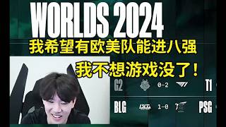 [閒聊] The shy：我希望有歐美戰隊進八強 不想要