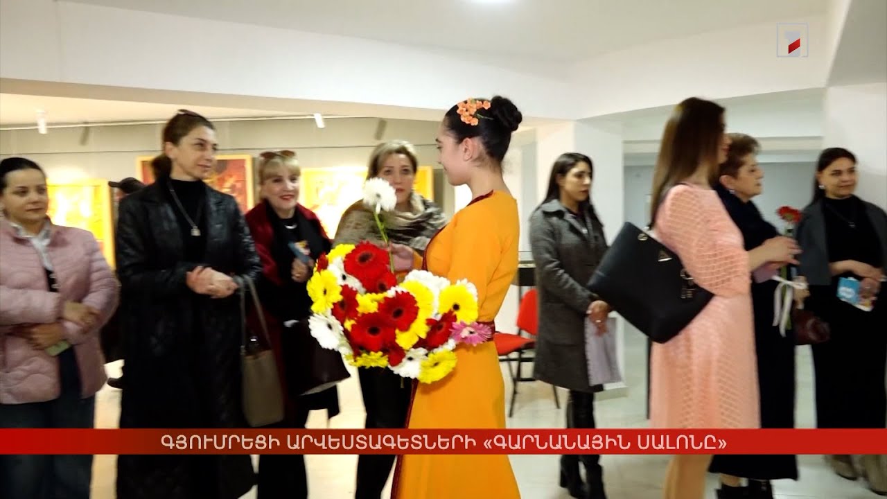 Գյումրեցի արվեստագետների «Գարնանային սալոնը»
