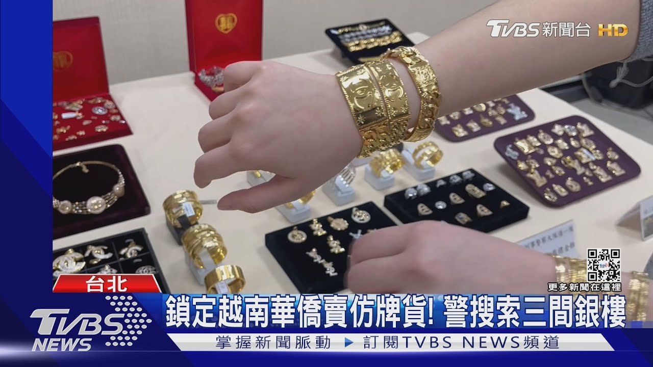 係「金」欸!銀樓販售仿冒精品侵權市值達千萬 保智警逮3人