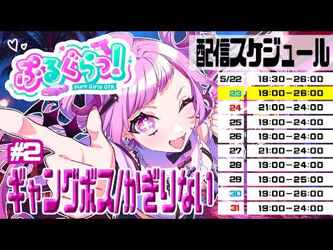 【 #ぷるぐら 】強く、優しく、格好良く。DAY.2【 VTuber / 鍵璃ない 】