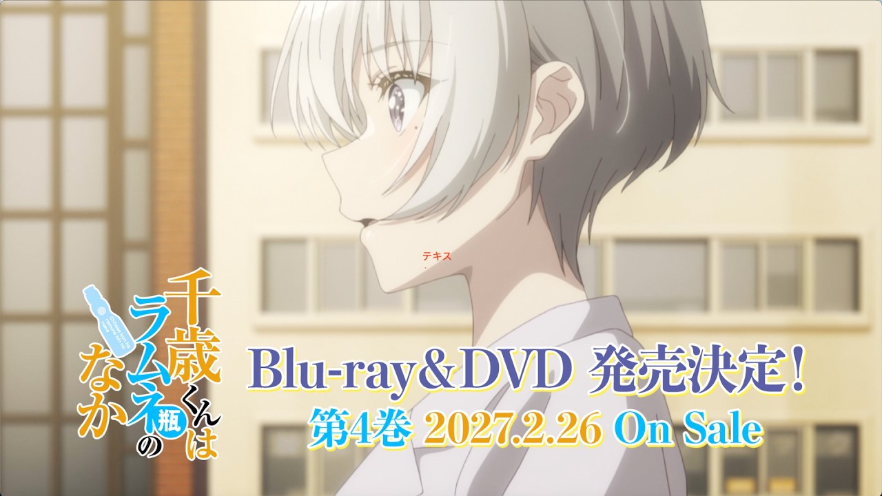 TVアニメ『千歳くんはラムネ瓶のなか』第2クール Blu-ray&DVD第4巻 発売告知CM｜2027年2月26日(金)発売