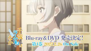 TVアニメ『千歳くんはラムネ瓶のなか』第2クール Blu-ray&DVD第4巻 発売告知CM｜2027年2月26日(金)発売