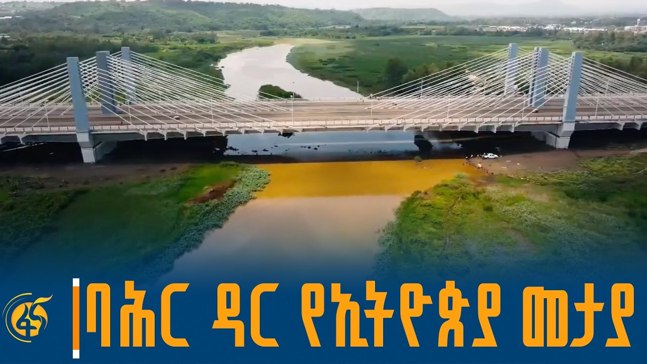 ባሕር ዳር የኢትዮጵያ አዲስ የልማት ጅምሮች መታያ!