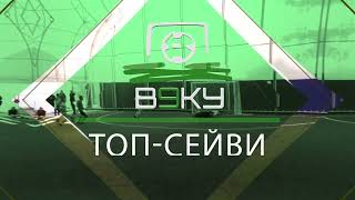 Топ Сейв