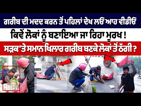 Before helping a poor on roads, do watch this video