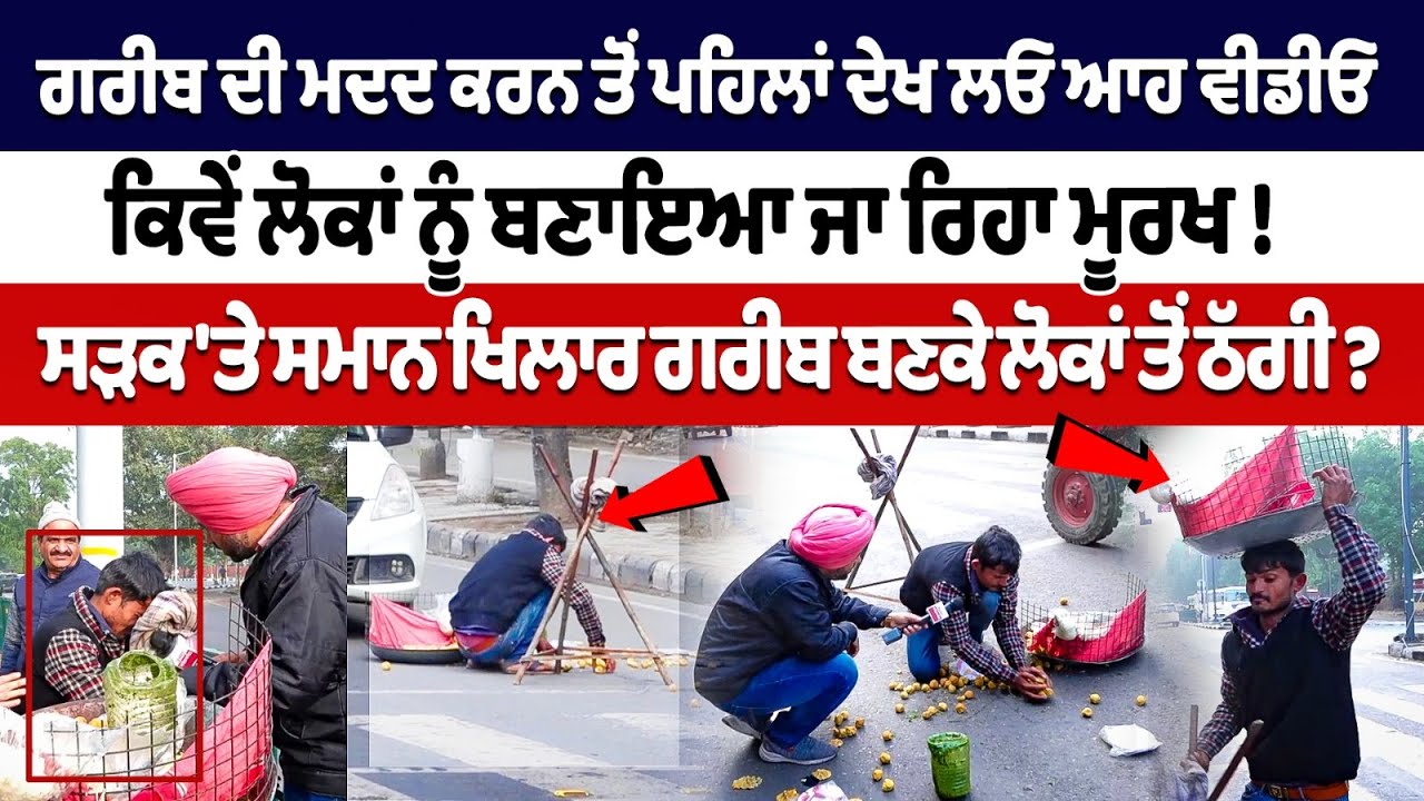 Before helping a poor on roads, do watch this video Before helping a poor on roads, do watch this video