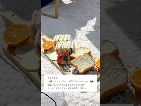 環境にやさしい！「竹ピク」って知ってる？by知足ゼミ　#フェリス女学院大学#環境にやさしいピクニック#おしゃぴく#エコ#女子大