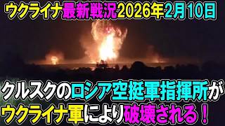 【ウクライナ戦況】26年2月10日。