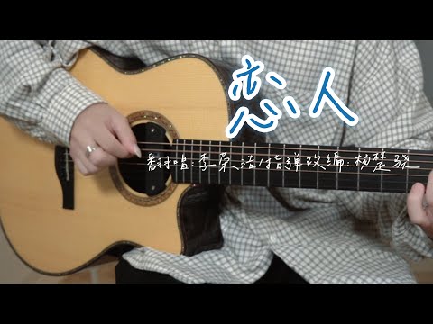 【指弹】间奏泛音美哭了！一把吉他完美还原 《恋人》李荣浩版本