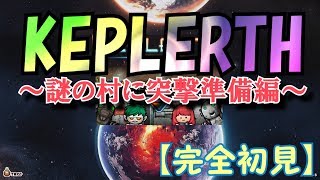 【KEPLERTH】謎の村に突撃準備編#008【完全初見】
